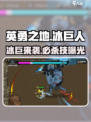 英勇之地❄冰巨人秒杀神技！