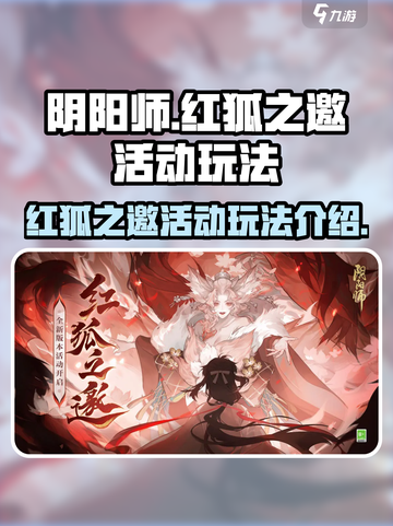 阴阳师🔥红狐之邀活动玩法超全攻略来啦！截图1