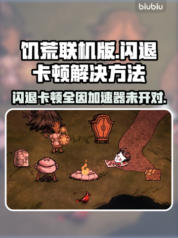 饥荒联机版闪退卡顿？❌加速器真香⚠截图1