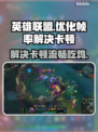 LOL掉帧卡顿？这些问题搞定流畅吃鸡🎮🔥