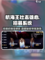 航海王壮志雄心💥招募机制全揭秘🔥