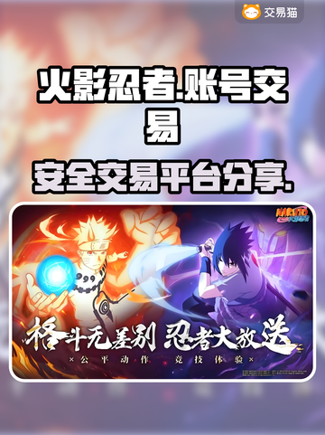 火影忍者账号交易🔥安全可靠平台分享！截图1
