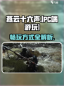 燕云十六声⚡PC玩家的劲爆福音！📌