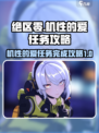 绝区零机性的爱任务怎么玩介绍
