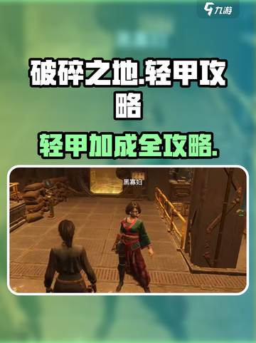 《破碎之地》轻甲暴击攻略💥闪避流秘籍！截图1