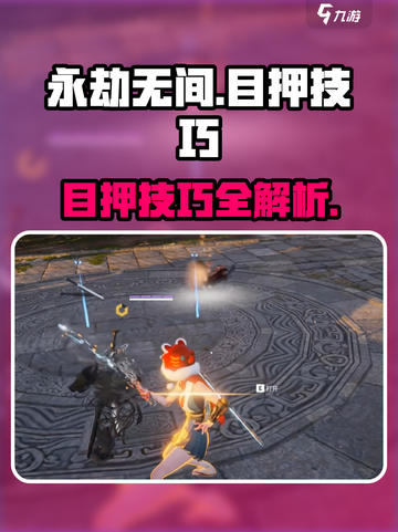 《永劫无间手游目押神技🔥》截图1
