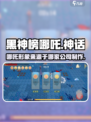 黑神榜哪吒🔥竟是这家游戏公司制作！