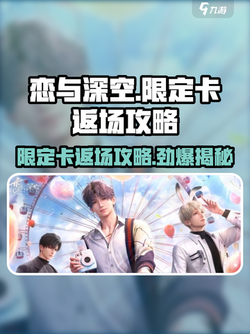 恋与深空✨限定卡返场攻略来了！还会再返场吗？截图1