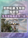 荒野起源是什么游戏介绍
