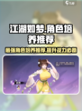 江湖如梦🔥必培养角色推荐，轻松制霸武林！
