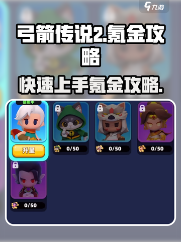 弓箭传说2🔥氪金攻略，快速变强秘籍！截图1