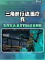 《三角洲行动》医疗兵玩法大起底💥游戏党必看！