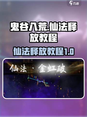 鬼谷八荒🔥仙法释放秘籍，手游玩家必看！截图1