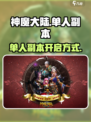 神魔大陆单人副本怎么进介绍
