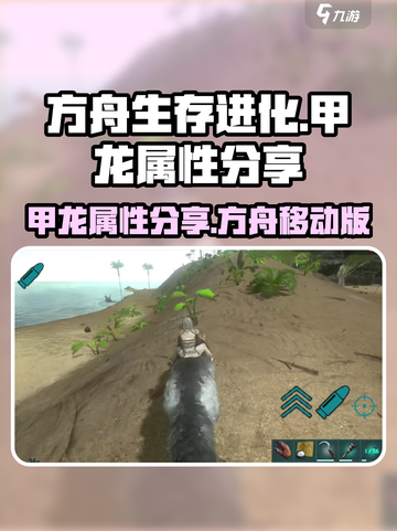方舟生存进化手游🔥甲龙属性大揭秘！截图1