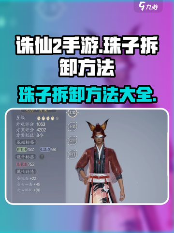 诛仙2手游珠子拆卸方法介绍截图1
