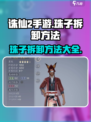 诛仙2手游珠子拆卸方法介绍