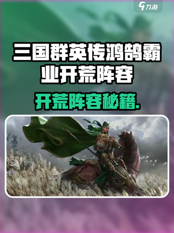 三国群英传开荒阵容🔥必胜搭配💥截图1
