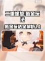 二重螺旋氪金玩法介绍