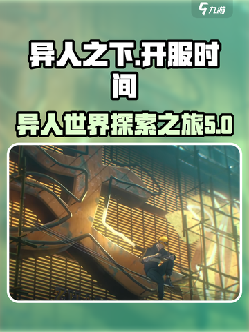 异人之下手游多久上线介绍截图1