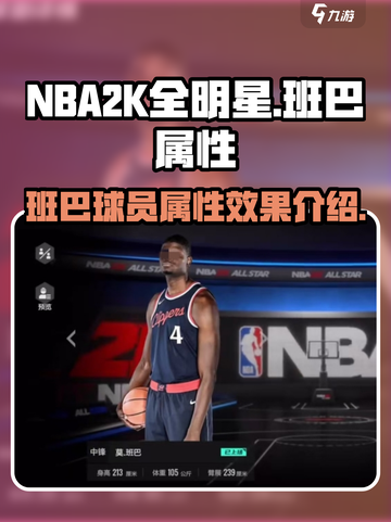 美职篮全明星班巴球员怎么样介绍截图1