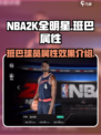 美职篮全明星班巴球员怎么样介绍