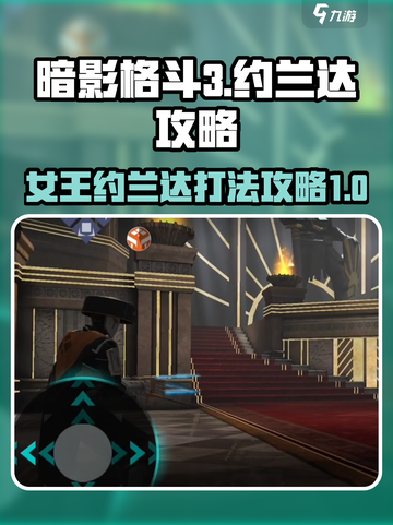 暗影格斗3女王约兰达怎么打介绍截图1