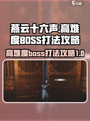 燕云十六声boss怎么打介绍截图1