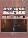 燕云十六声boss怎么打介绍