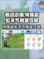 心动小镇🔥特殊彩虹天气触发攻略🌈