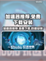 🔥加速器免费下载安装推荐！🚀