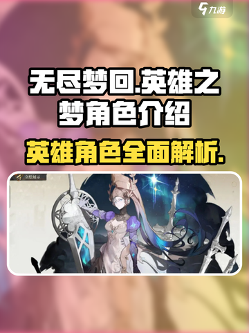 无尽梦回🔥英雄之梦：角色大揭秘！💥截图1