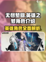 无尽梦回🔥英雄之梦：角色大揭秘！💥