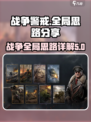 战争警戒全局思路详解介绍
