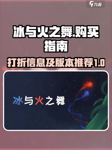 冰与火之舞什么时候打折介绍截图1