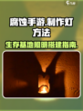腐蚀手游🔥掌握做灯技巧，点亮生存之路！
