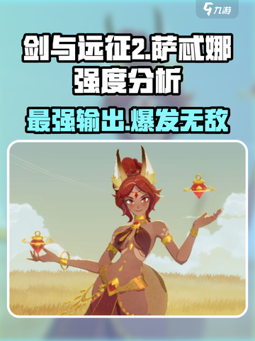 剑与远征2：萨忒娜强度爆表，必练角色🔥截图1