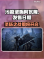 污痕圣杯阿瓦隆的陨落🔥发售日期大曝光！🎮