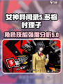 女神异闻录夜幕魅影多祢村理子怎么样介绍