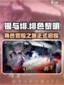 银与绯是什么游戏介绍