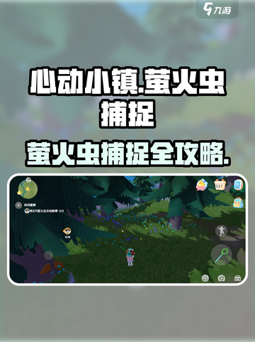 🎮心动小镇抓萤火虫攻略！秒变捉虫达人✨截图1