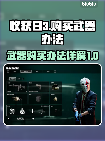 收获日3🔥武器购买全攻略💡新手必看！截图1