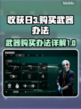 收获日3🔥武器购买全攻略💡新手必看！