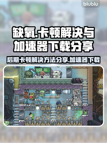 缺氧游戏卡顿🔥加速器下载方法来了！🚀截图1