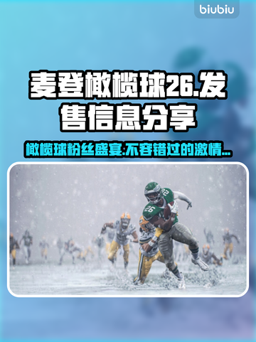 麦登橄榄球26🔥发售平台曝光，价格惊喜不容错过！🎮截图1