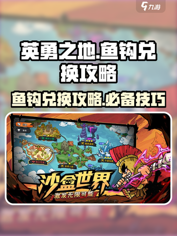英勇之地🔥鱼钩兑换攻略，快速上手秘籍！截图1