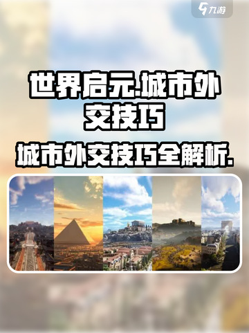 世界启元城市外交技巧💎助你称霸游戏！截图1