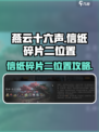 燕云十六声信纸碎片二在哪里介绍