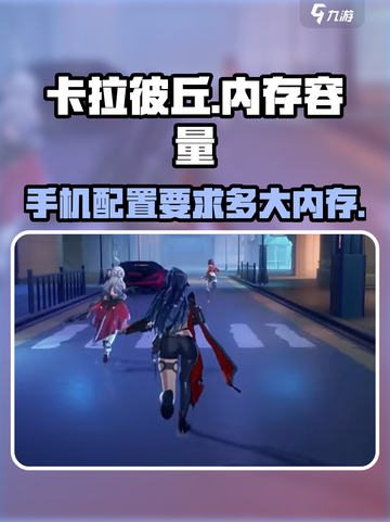卡拉彼丘多大内存介绍截图1