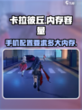 卡拉彼丘多大内存介绍